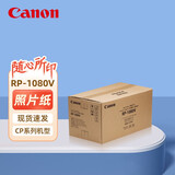 佳能（Canon）原装相纸/照片纸/墨盒适用cp1500/cp1300/1200/910照片打印机 RP-1080V【6英寸1080张装及色带】