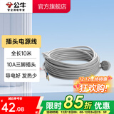 公牛（BULL） 插座新国标/插排/无线/自行接线/无插头无电源线 【插头线全长10米】（带10A三脚插头））