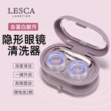 LESCA LUNETIER隐形眼镜清洗器美瞳盒子全自动清洁超声波电动仪器便携 丁香紫