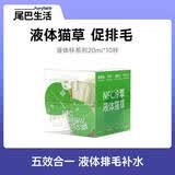 尾巴生活NFC三莓原浆补水猫咪羊奶益生菌宠物零食猫草排毛 【小绿杯】液体猫草20ml*10 1盒