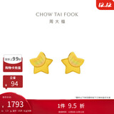 周大福 星星足金黄金耳钉(工费160)约1.3g EOF58