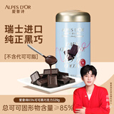 爱普诗瑞士进口 85%黑巧克力329g铁罐 新年礼物 生日礼物 零食 成毅代言