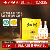 沙城老窖 经典陈酿 浓香型白酒 42度 500ml*2瓶礼盒装 纯粮食低度宴请送礼