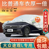 大昌揽月大众途观L专用车衣全车罩25款新途观X加厚遮阳隔热防晒防雨雪车套