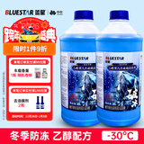蓝星乙醇汽车玻璃水-30度 2L*2瓶 冬季防冻去油膜去污雨刮水四季通用