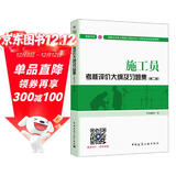 建筑八大员考试教材 施工员考核评价大纲及习题集（装饰方向）（第二版）