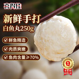 喜得佳白鱼丸250g 火锅食材 深海鱼糜潮汕手打鱼丸子 空气炸锅部队火锅