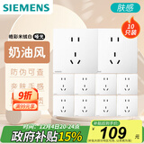 西门子（SIEMENS）插座面板套装 正五孔10只装量贩装 暗装86型 哑光亲肤 皓彩米绒白