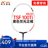 凯胜（KASON）TSF 100TI汤仙虎系列羽毛球拍单拍全碳素耐打攻防兼备 （可定制磅数）黑色荧光正橘