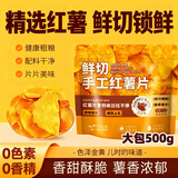 享食兔香脆红薯干片地瓜无添加剂农家传统薯条干即食办公室休闲零食500g