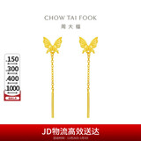 周大福流苏蝴蝶足金黄金耳钉(工费220)约1.6g EOF1051圣诞礼物