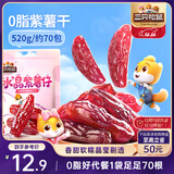 三只松鼠水晶紫薯仔520g约70包 紫薯地瓜干软糯香甜蜜饯果干休闲零食即食