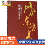 风从东方来(20世纪50年代苏联援华156项目史话)