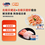 刺身组合北极贝裙边150g*1＋去壳北极甜虾70g*1