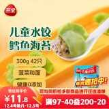 三全儿童水饺 鳕鱼海苔口味300g42只 果蔬和面速冻饺子儿童早餐