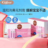 肌肤蕾（gifrer）生理盐水 海盐水 婴儿洗鼻水 舒缓鼻塞 儿童洗鼻盐水 5ml*80