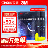 3M隔音子弹型耳塞防噪音工作降噪抗噪机械睡眠用学生宿舍吵闹8副装