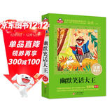 幽默笑话大王注音版（美绘大开本）一二三年级儿童文学 小学生课外阅读必读 全国著名语文特级教师 窦桂梅推荐 爱上阅读系列