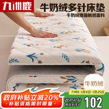 九洲鹿牛奶绒软垫保护垫1.8米床垫 可折叠学生榻榻米褥子四季垫子床褥