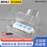 国际电工插线板保护罩室外户外电源插座防溅盒接线板防雨罩加大排插防水盒 排插防水盒【透明】带锁 