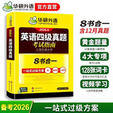 备考2026年6月英语四级真题指南 上海交大试卷八书合一综合版 华研外语英语四级考试含大学CET4级词汇听力阅读理解翻译作文预测口试