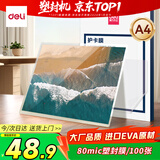 得力塑封膜a4 照片过塑膜 文件过塑机塑封机膜专用护卡膜/塑封纸 216*303mm 100张/包 80厚度 3816