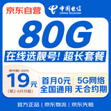 中国电信19元流量卡【长期80G】全国通用手机卡电话卡月租号码5G非无限永终身纯上网