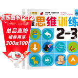 小笨熊 儿童思维训练2-3岁 第一本智能开发书 大脑潜能开发IQEQCQ训练书 逻辑思维训练书 数学思维 脑力训练左右脑开发(中国环境标志产品 绿色印刷)