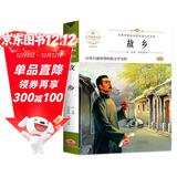 故乡 鲁迅中小学生三四五六七年级课外书籍无障碍阅读中国文学名著儿童文学青少年读物故事书