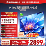 长虹电视75D55H 75英寸4K超高清 144Hz高刷 2+64GB大内存 LED液晶平板电视机 国家补贴20%