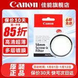 佳能 镜头保护镜 UV镜 滤镜 单反微单镜头保护镜片 适用于佳能/索尼/尼康/富士单反微单镜头 原装uv镜 佳能58mm原装UV镜 晒单抢好礼