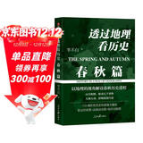 透过地理看历史：春秋篇  百万畅销书作家李不白“透过地理看历史”系列重磅新作