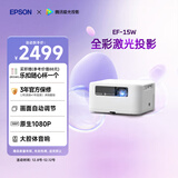 爱普生（EPSON）EF-15W 家用投影仪 3LCD高亮家庭影院智能投影机（0.62”大芯片 1000流明 激光）