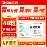 多泰 乌贝胶囊 0.5g*48粒/盒 制酸止疡收敛止血用于胃痛泛酸胃疼OTC中成药乌贝制剂国药准字号多普泰