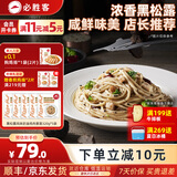 必胜客必胜优选经典意式肉酱面星厨意大利面儿童早餐面点生鲜 【店长力荐】黑松露奶油鸡肉面*5