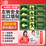 京玺 安全出口左转墙贴指示夜光墙贴消防安全疏散标识逃离方向 4件套