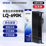 爱普生（EPSON）LQ-690K原装色带架LQ-675KT LQ-680KII 680KIII 690KII 106KF/KFII针式打印机 带架 S015555色带芯 色带架【5支装 省心套餐】
