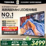 东芝电视65Z500QF 65英寸 Mini LED控光 144Hz 3+128GB 火箭炮音响 4K超清 以旧换新家电国家补贴
