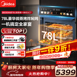 美的（Midea）【78L一步到位】嵌入式大容量微蒸烤一体机 纯平全嵌杯水鲜蒸 蒸烤箱一体机微蒸烤炸炖5合1体机GC7