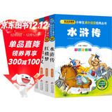四大名著儿童版 彩图注音（4册）儿童文学 水浒传 红楼梦 三国演义 西游记 小学生课外阅读四大名著小学生版
