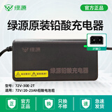 绿源电动车充电器原装正品铅酸电池电瓶车专用48V/60V/72V官方店 【新款6防】72V-30E-2T