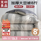 无印良品 A类针织提花10%大豆纤维被子 秋冬棉被芯8斤 200x230cm