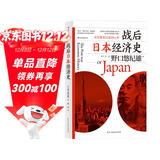 战后日本经济史：从喧嚣到沉寂的70年? 日本知名经济学家，揭示日本经济增长和停滞背后的奥秘