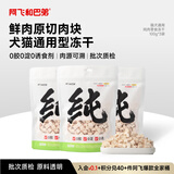 阿飞和巴弟猫零食鸡肉冻干成猫幼猫犬猫通用宠物零食纯鸡肉口味100g*3袋
