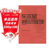 车尔尼钢琴经过句练习曲（作品261）