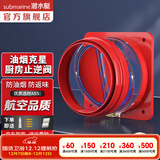 潜水艇（Submarine）油烟机止逆阀烟道阀厨房止回阀止烟阀逆止阀卫生间单向阀防倒灌 新升级视窗厨房止逆阀（单只）