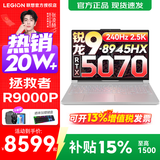 联想拯救者R9000P 2025补贴 电竞游戏笔记本电脑y 16英寸 2.5K超清 十六核新旗舰 锐龙9 8945HX 32G 1T 5070白标配 16英寸专业超竞屏｜240Hz｜2.5K