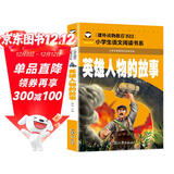 英雄人物的故事 彩图注音版 班主任推荐小学生一二三年级语文课外必读世界经典儿童文学名著童话故事书