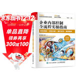 企业内部控制全流程实操指南：规范讲解+流程分解+操作实务+案例解析（人邮普华出品）
