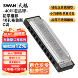 天鹅（SWAN） 10孔布鲁斯口琴升级款银色C调